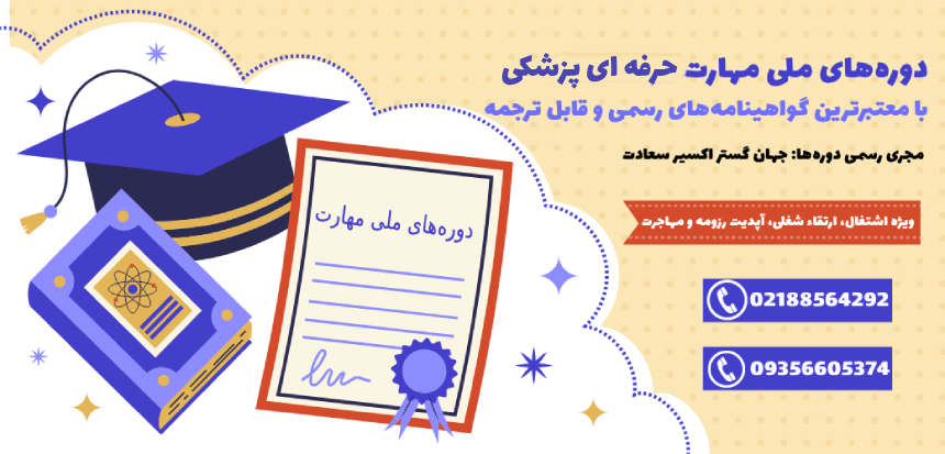 دوره ملی مهارت با مدرک وزارت بهداشت