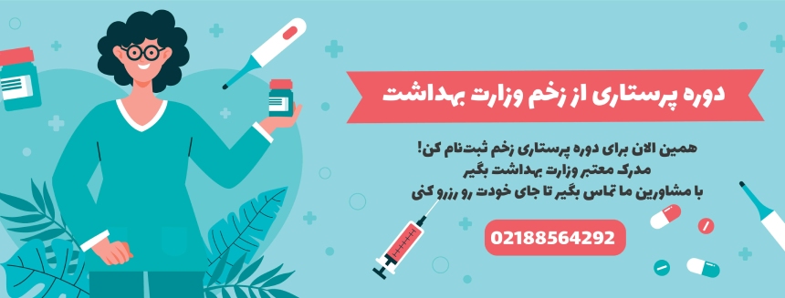 تماس برای ثبت نام در دوره زخم