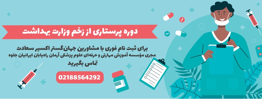 تماس برای ثبت نام در دوره پرستاری زخم