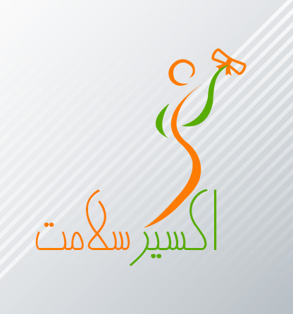 اکسیر سلامت (آموزش)