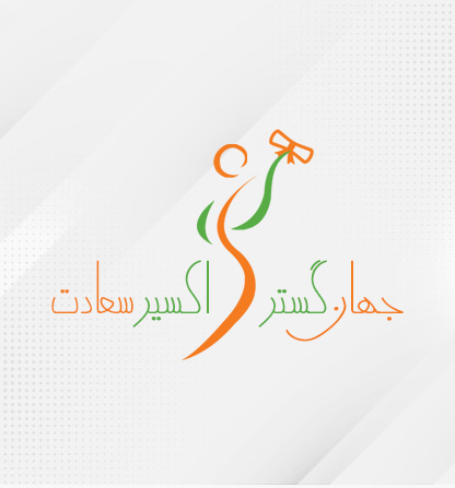 جهان گستر اکسیر سعادت ( تجهیزات پزشکی ، خدمات زیبایی و لاغری)
