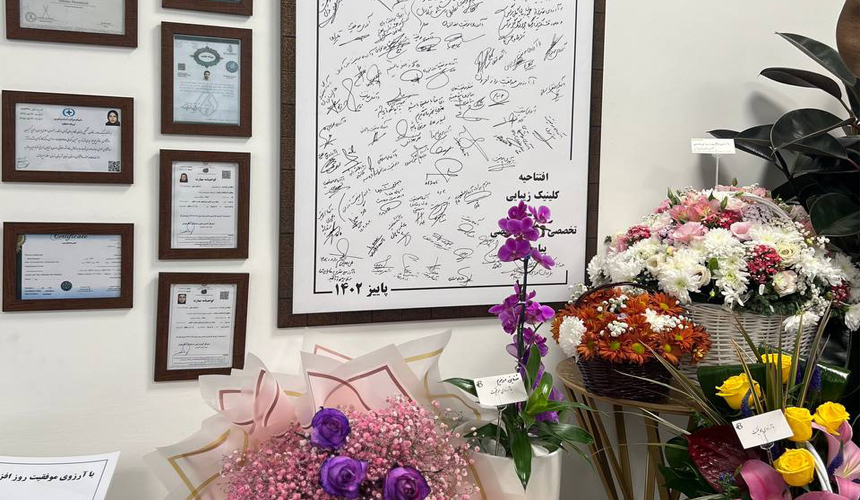 افتتاح کلینیک زیبایی بیمارستان پیامبران