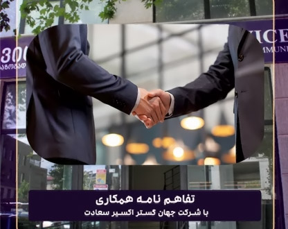 تفاهم نامه همکاری با شرکت جهان گستر اکسیر سعادت