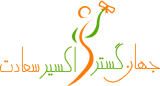 جهان گستر اکسیر سعادت