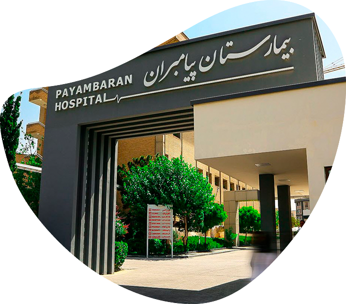 کلینیک زیبایی و تناسب اندام بیمارستان پیامبران