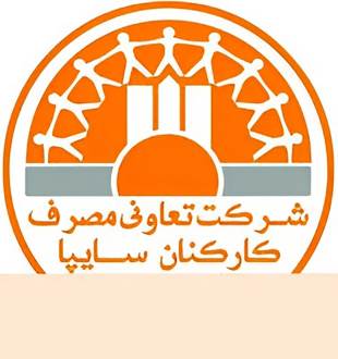 شرکت تعاونی مصرف کارکنان سایپا
